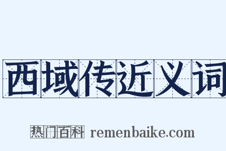 西域传近义词是什么意思的图片